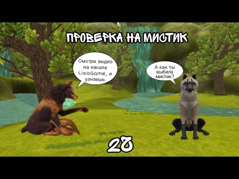 Видео: ~Проверка лайфхаков в WildCraft как выбить мистик 2 часть~LisaGame~