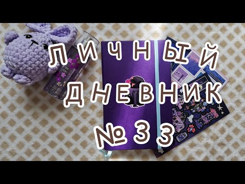 Видео: личный дневник (33) | закончен | комментарии
