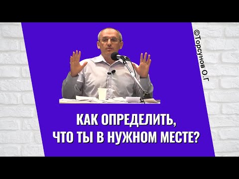 Видео: Как определить, что ты в нужном месте? Торсунов лекции