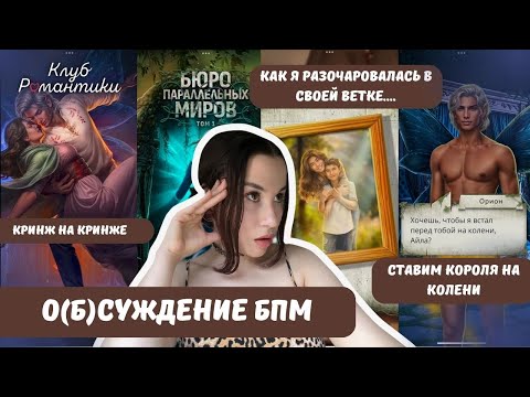 Видео: ХУДШАЯ НОВЕЛЛА КР? // бюро параллельных миров // обсуждение февральской обновы клуба романтики