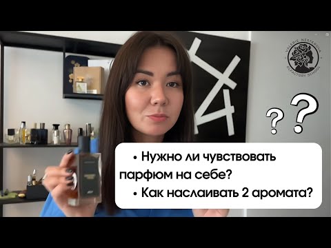 Видео: Если ты не чувствуешь на себе аромат, а окружающие слышат | Как правильно наслаивать 2 аромата