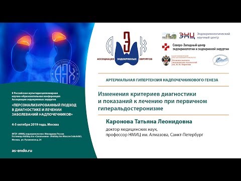 Видео: Каронова Т.Л. — Критерии диагностики и показаний к лечению при первичном гиперальдостеронизме