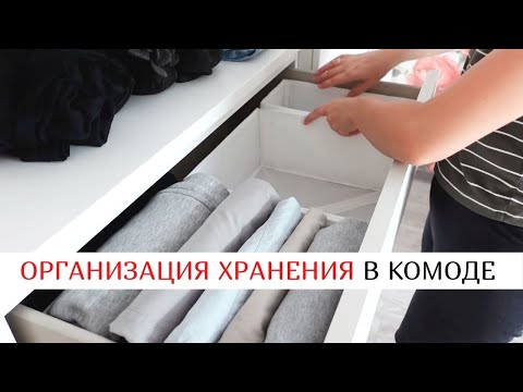 Видео: ПОРЯДОК В КОМОДЕ | Организация хранения вещей в комоде МАЛЬМ ИКЕА | Мотивация на уборку