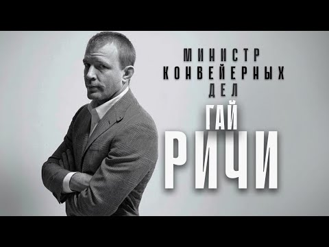 Видео: Гай Ричи - министр конвейерных дел