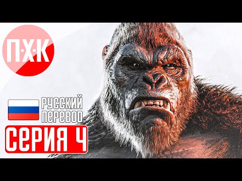 Видео: KONG SURVIVOR INSTINCT Прохождение 4 ᐅ Морской змей.