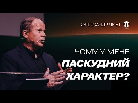 Видео: Чому у мене паскудний характер? | Олександр Чмут