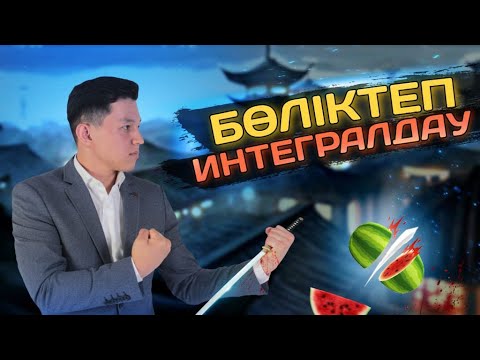 Видео: Бөліктеп Интегралдау. 1-ші бөлім