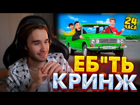 Видео: ПАРАДЕЕВИЧ И КОРЕШ СМОТРЯТ А4!??!!? А4 ШАРИТ ЗА ХАЗЯЕВОВ!!! РЕАКЦИЯ НА А4!!! 24 ЧАСА В ЖИГУЛЯХ!!!