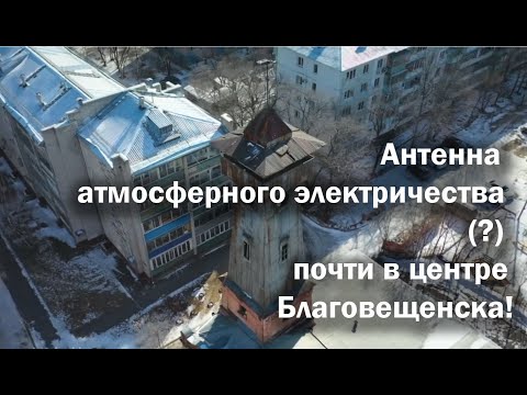 Видео: Антенна атмосферного электричества (?) почти в центре Благовещенска!