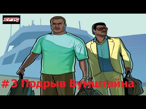 Видео: Прохождение Grand Theft Auto: Vice City Stories - Серия 3: Подрыв Бумштайна