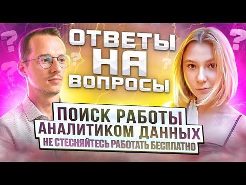 Видео: Как получить работу аналитика данных: HR раскрывает секреты!
