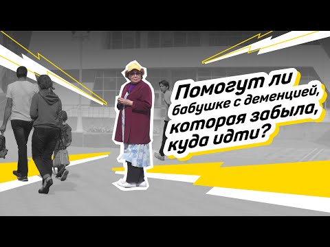Видео: Подвиги  Социальный эксперимент «Помогут ли люди бабушке с деменцией»