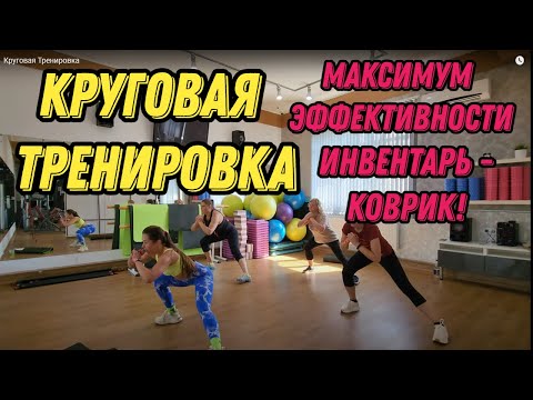 Видео: Круговая тренировка на все тело. Комплекс упражнений. Инвентарь - коврик!