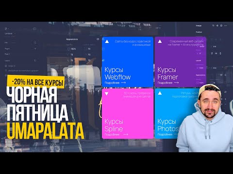 Видео: Umapalata. Чорная пятница. -20% НА ВСЕ