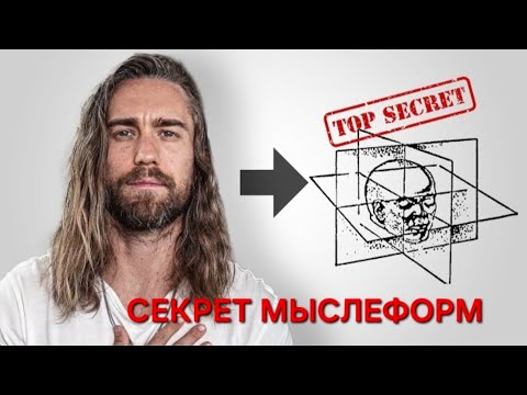 Видео: Узнай секрет мыслеформ💣🔝🔝