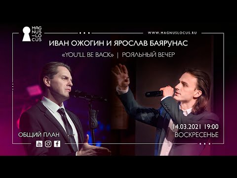 Видео: «YOU'LL BE BACK» │Рояльный вечер Ярослава Баярунаса и Ивана Ожогина│14.03.2021│общий план