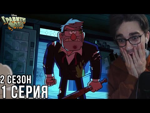 Видео: Гравити Фолз - 2 сезон 1 серия | Реакция на мульт