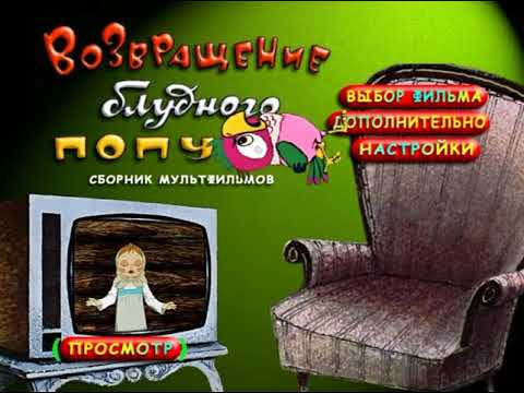 Видео: DVD - меню: Возвращение блудного попугая.
