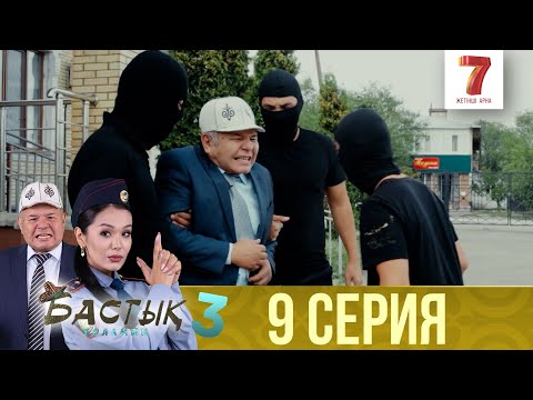 Видео: Бастық боламын | Бастык Боламын | 3-маусым | 9 СЕРИЯ