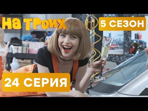 Видео: На троих - 5 СЕЗОН - 24 серия | ЮМОР ICTV