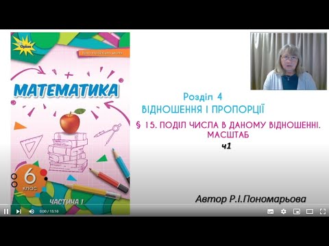 Видео: Поділ числа у заданому відношенні. Масштаб ч1