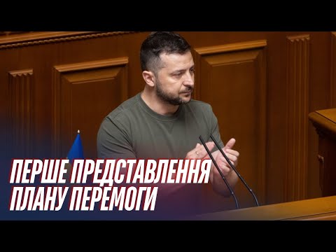 Видео: ТЕРМІНОВО! Зеленський представляє "План Перемоги" у Раді