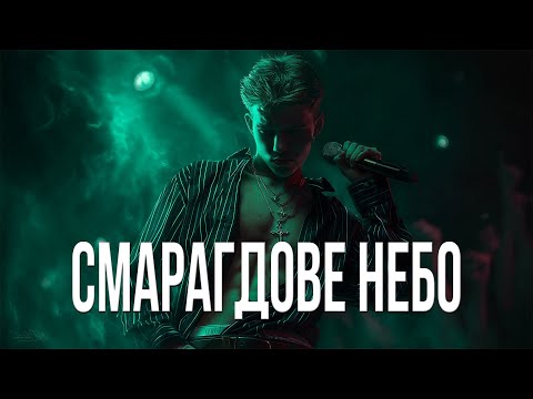 Видео: Смарагдове небо (Metal version 2)
