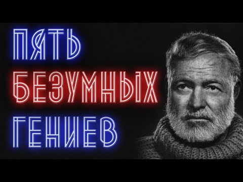 Видео: 5 БЕЗУМНЫХ ГЕНИЕВ - Писатели у которых были психические расстройства