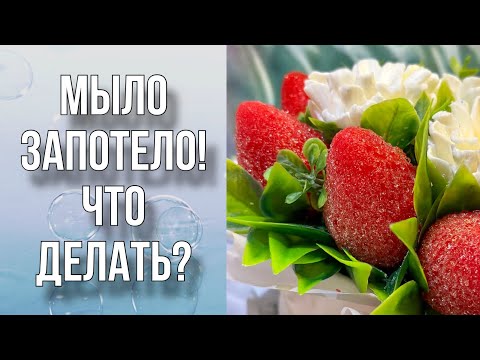 Видео: Мыло запотело/Что делать/Как я летом храню мыло/Мыловарение