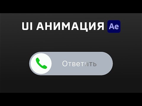 Видео: Как анимировать простую PNG иконку? Урок After Effects. UI анимация