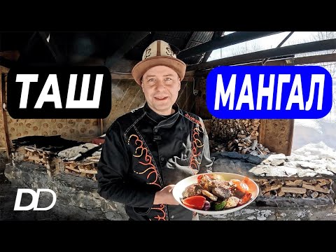 Видео: ТАШ МАНГАЛ-КАМЕННЫЙ ШАШЛЫК! БЛЮДО КЫРГЫЗСКИХ КОЧЕВНИКОВ! ЖАРИМ БАРАНА И КУРДЮК НА ДИКОМ СЛАНЦЕ!