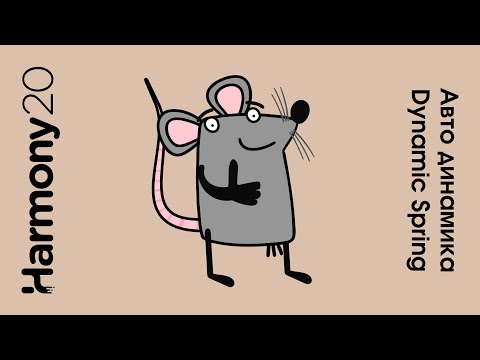Видео: Авто динамика Dynamic Spring в Toon Boom Harmony урок на русском