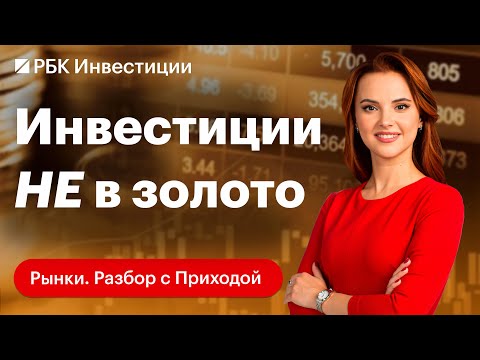 Видео: Альтернатива золоту: инвестиции в серебро, платину, медь. Металлический счет, БПИФ, слитки, фьючерсы