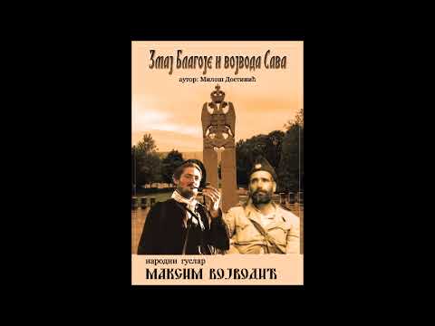 Видео: Змај Благоје и војвода Сава- Максим Војводић