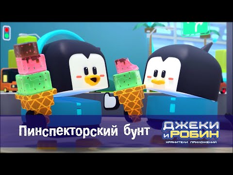 Видео: Джеки и Робин. Хранители приложений - Серия 51.Пинспекторский бунт - Мультфильм