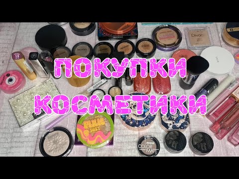 Видео: 🛍️🛍️🛍️ Покупки косметики