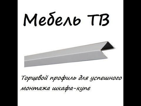 Видео: Профиль для монтажа шкафа-купе