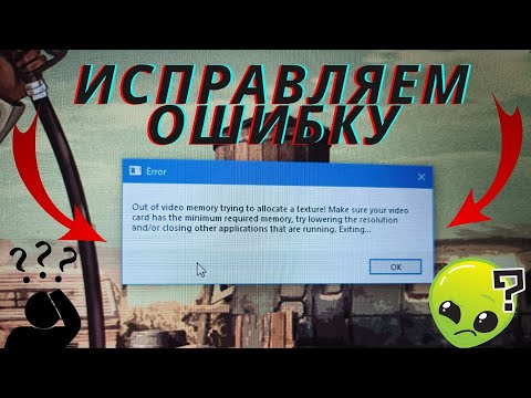 Видео: Как решить ошибку Out of video memory trying to allocate a texture!