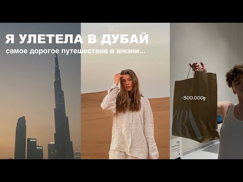 Видео: я улетела в Дубай | -300.000р