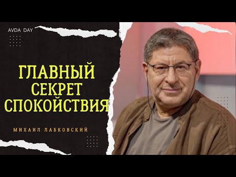 Видео: ВАШЕ СЧАСТЬЕ ЗАВИСИТ ОТ ВАШЕГО СПОКОЙСТВИЯ #44 На вопросы отвечает психолог Михаил Лабковский