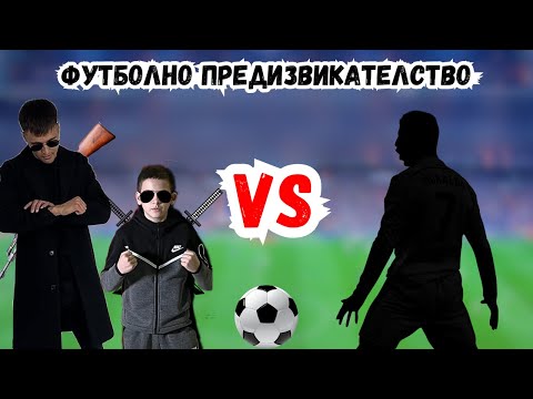 Видео: ПРЕДИЗВИКАХМЕ ПРОФЕСИОНАЛЕН ФУТБОЛИСТ ДА СЕ ИЗПРАВИ СРЕЩУ НАС