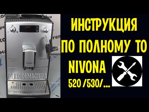 Видео: Инструкция по полному ТО кофемашины Nivona 520 с полным разбором. Ремонт кофемашин Калининград.