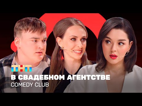 Видео: Comedy Club: В свадебном агентстве | Кравец, Моргунова, Шальнов @TNT_television