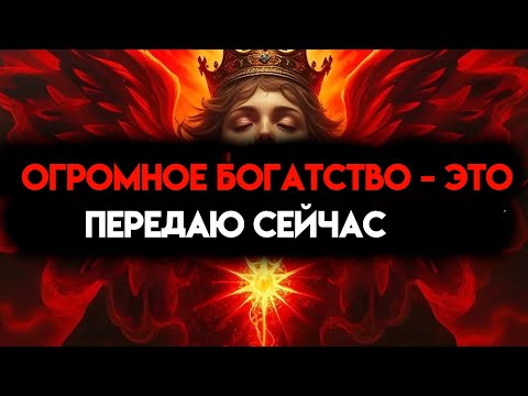 Видео: ИЗБРАННЫЙ, ОГРОМНОЕ БОГАТСТВО ПЕРЕВОДИТСЯ СЕЙЧАС — ТЫ ПОЛУЧИШЬ ФИНАНСИРОВАНИЕ 🙌