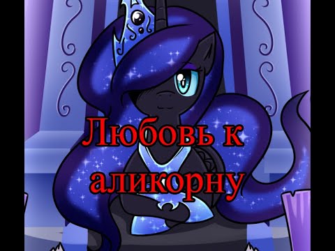 Видео: Любовь к аликорну.(4 часть)\комикс