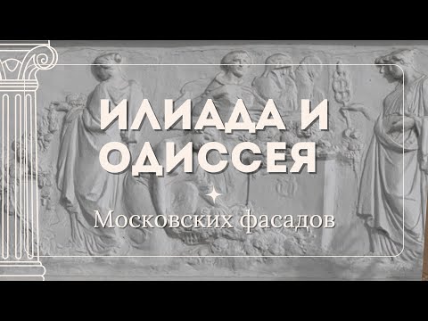 Видео: ИЛИАДА И ОДИССЕЯ МОСКОВСКИХ ФАСАДОВ #реставрация