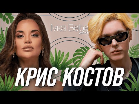 Видео: Крис Костов: Казваха ми, че няма никога да пея!