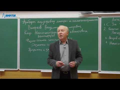 Видео: "Приборы полупроводниковой микро- и наноэлектроники", Вьюрков. В. В. 04.02.2021г.