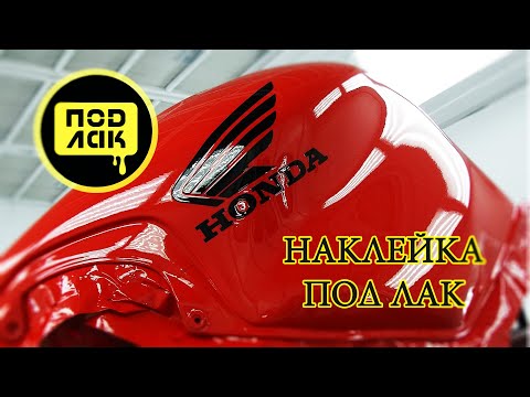 Видео: Наклейка под лак. Хонда