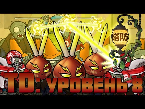 Видео: Передышка после прошлой мини-игры. Сегодня Tower defense (Уровень 8)